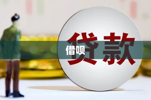 富县借呗