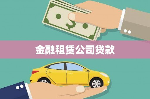 富县金融租赁公司贷款