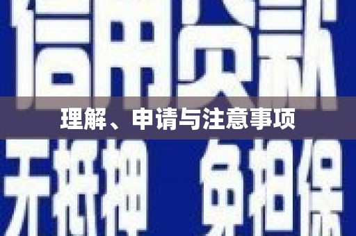 富县理解、申请与注意事项