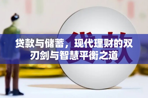 富县贷款与储蓄，现代理财的双刃剑与智慧平衡之道