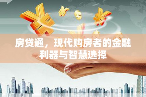 富县房贷通，现代购房者的金融利器与智慧选择