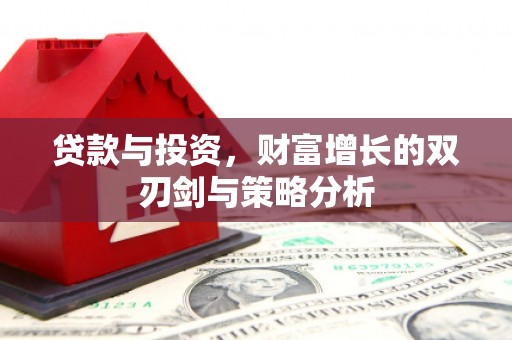富县贷款与投资，财富增长的双刃剑与策略分析
