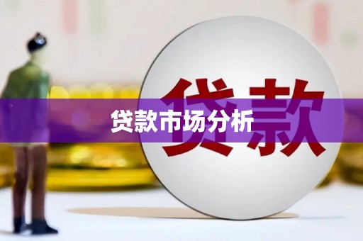 富县贷款市场分析