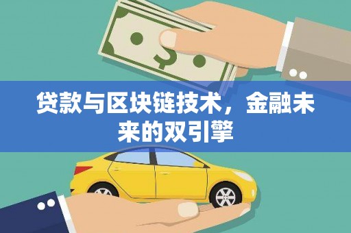 富县贷款与区块链技术，金融未来的双引擎