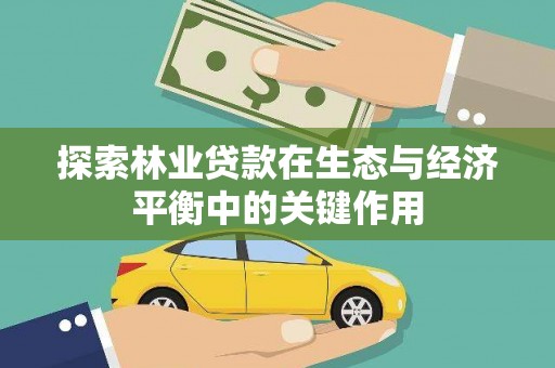 富县探索林业贷款在生态与经济平衡中的关键作用