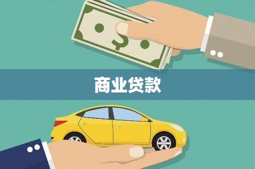 富县商业贷款