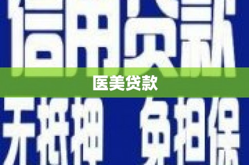 富县医美贷款