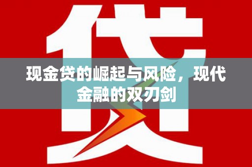 富县现金贷的崛起与风险，现代金融的双刃剑