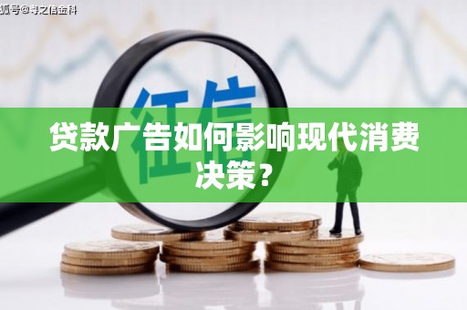 富县贷款广告如何影响现代消费决策？