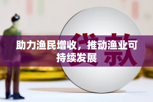 富县助力渔民增收，推动渔业可持续发展