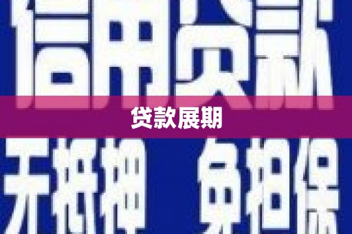 富县贷款展期
