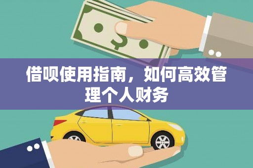 富县借呗使用指南，如何高效管理个人财务