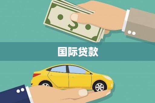 富县国际贷款