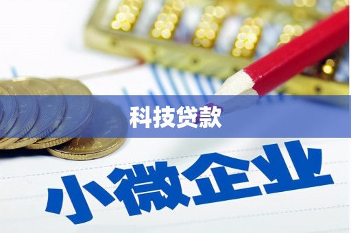 富县科技贷款