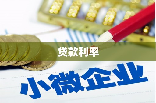 富县贷款利率