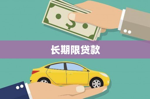 富县长期限贷款