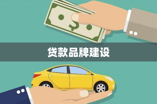 富县贷款品牌建设