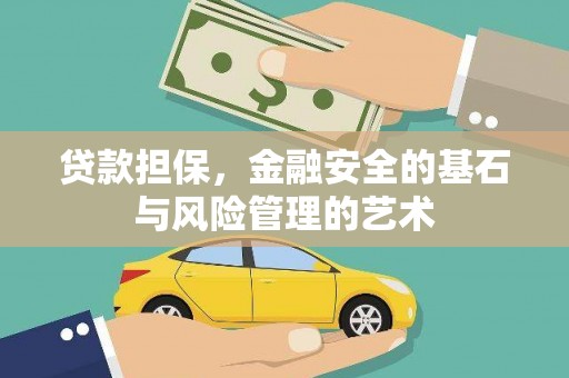 富县贷款担保，金融安全的基石与风险管理的艺术