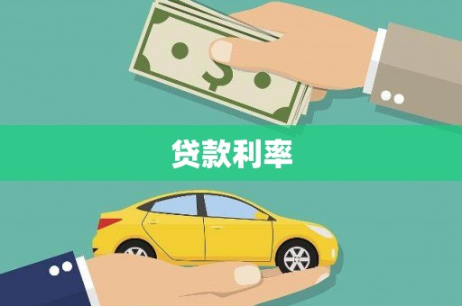 富县贷款利率