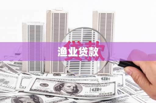 富县渔业贷款