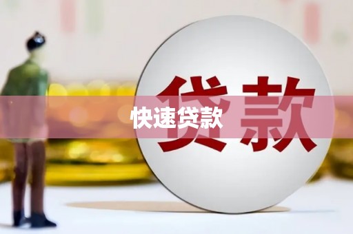 富县快速贷款