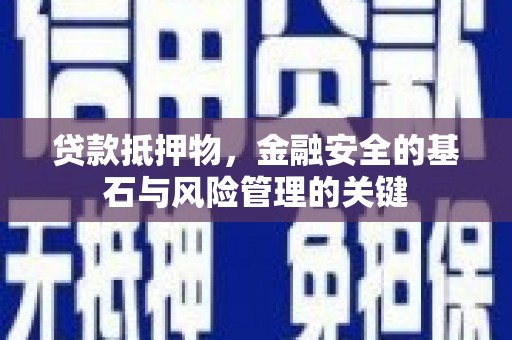富县贷款抵押物，金融安全的基石与风险管理的关键
