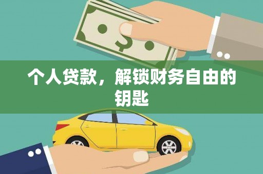 富县个人贷款，解锁财务自由的钥匙