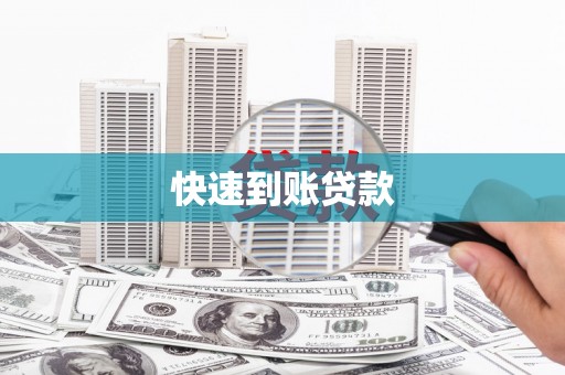 富县快速到账贷款