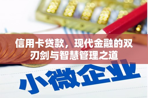 富县信用卡贷款，现代金融的双刃剑与智慧管理之道