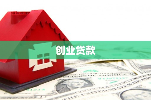 富县创业贷款