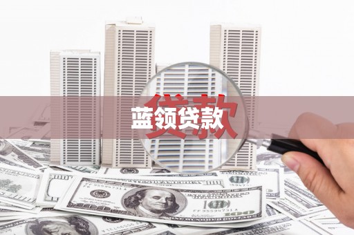 富县蓝领贷款