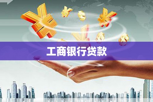 富县工商银行贷款