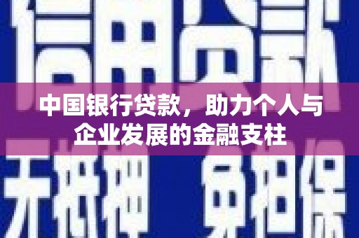 富县中国银行贷款，助力个人与企业发展的金融支柱