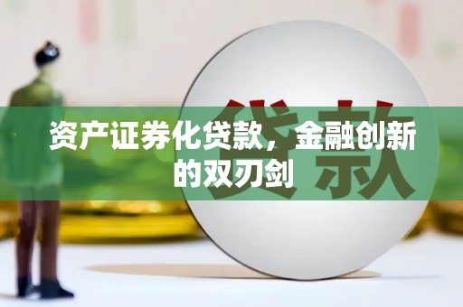 富县资产证券化贷款，金融创新的双刃剑