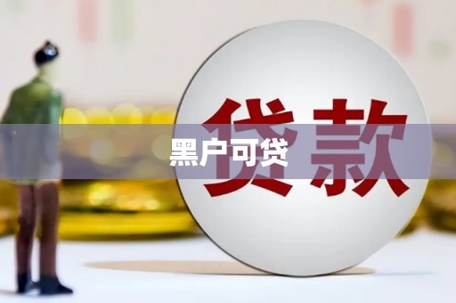 富县黑户可贷