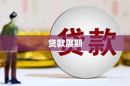 富县贷款展期
