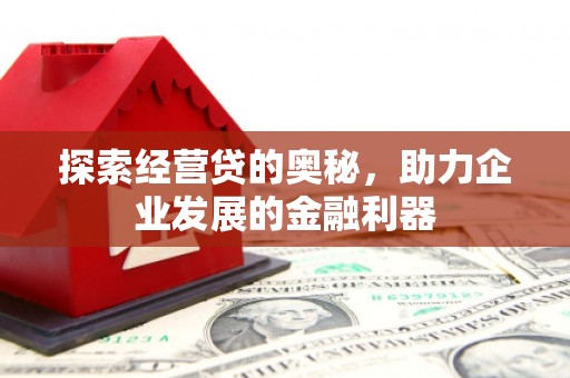 富县探索经营贷的奥秘，助力企业发展的金融利器