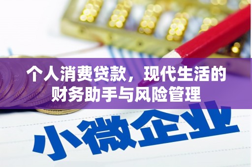 富县个人消费贷款，现代生活的财务助手与风险管理