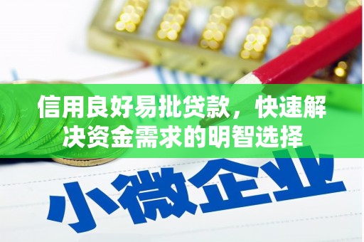 富县信用良好易批贷款，快速解决资金需求的明智选择