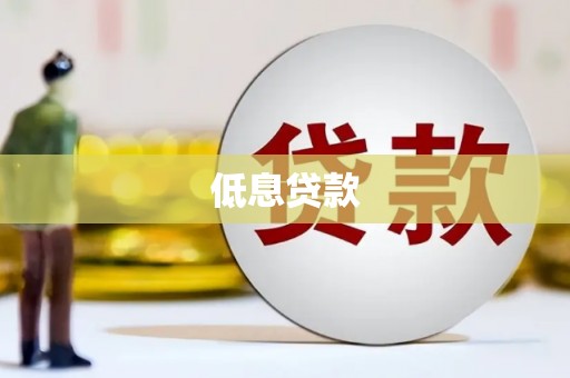 富县低息贷款