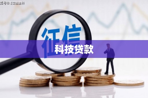 富县科技贷款