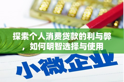 富县探索个人消费贷款的利与弊，如何明智选择与使用