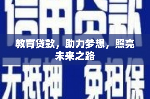 富县教育贷款，助力梦想，照亮未来之路