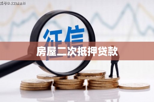 富县房屋二次抵押贷款