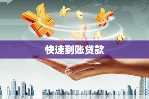 富县快速到账贷款