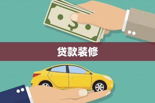 富县贷款装修