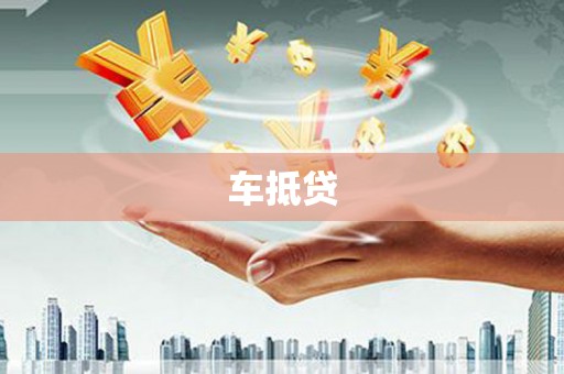富县车抵贷