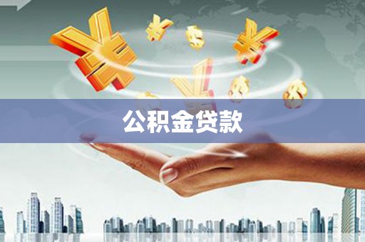 富县公积金贷款