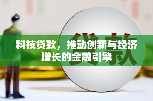 富县科技贷款，推动创新与经济增长的金融引擎