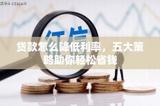 富县贷款怎么降低利率，五大策略助你轻松省钱